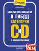 Билеты для экзамена в ГИБДД с комментариями 2014. Категории "С" и "D", Шельмин Евгений Васильевич 