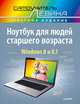 Ноутбук для людей старшего возраста. Самоучитель Левина в цвете, Александр Шлемович Левин 