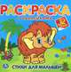 'УМКА'. РАСКРАСКА С НАКЛЕЙКАМИ. СТИХИ ДЛЯ МАЛЫШЕЙ. МАМА ДЛЯ МАМОНТЕНКА. ОБЪЕМ: 8 СТР. в кор.50шт, Татьяна Клапчук 