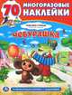 Многоразовые наклейки "Союзмультфильм. Чебурашка", 