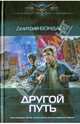 ДРУГОЙ ПУТЬ (лен) (шт.), Дмитрий Бондарь 