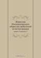 Известия Императорскаго общества любителей естествознания. Книга 3, выпуск 1, Сборник 