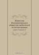 Известия Императорскаго общества любителей естествознания. Книга 3. Выпуск 2, Сборник 