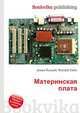 Материнская плата, Джесси Рассел 