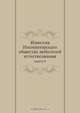 Известия Императорскаго общества любителей естествознания. Книга 8, Сборник 