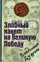 Дело: "Злобный навет на Великую Победу", Владимир Бушин 