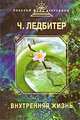Внутренняя жизнь, Ч. Ледбитер 