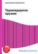 Термоядерное оружие, Джесси Рассел 