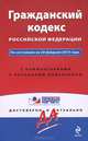 Гражданский кодекс Российской Федерации. По состоянию на 20 февраля 2014 года. С комментариями к последним изменениям, 