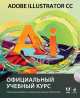 Adobe Illustrator CC. Официальный учебный курс (+ CD-ROM), 