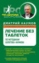 Лечение без таблеток по методикам Болотова-Наумова, Наумов Дмитрий Власович 