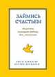 9 комнат счастья. Займись счастьем. Искусство совмещать работу, дом, отношения, Люси Дензигер, Кэтрин Бирндорф 