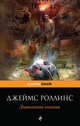 Дьявольская колония, Джеймс Роллинс 