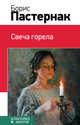 Свеча горела, Пастернак Борис Леонидович 