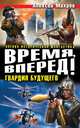 Время, вперед! Гвардия будущего (сборник), Махров Алексей Михайлович 