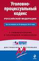 Уголовно-процессуальный кодекс Российской Федерации. По состоянию на 20 февраля 2014 года. С комментариями к последним изменениям, 