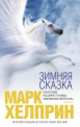 Зимняя сказка, Хелприн Марк 