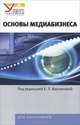 Основы медиабизнеса. Учебник для студентов вузов. Гриф УМО по классическому университетскому образованию, Вартанова Е.Л. 