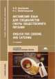 Английский язык для специалистов сферы общественного питания. English for Cooking and Catering. Учебник - 8 изд., Звенигородская Н.С., Щербакова Н.И. 