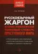 Русскоязычный жаргон. Историко-этимологический, толковый словарь преступного мира, Зугумов Заур Магомедович 