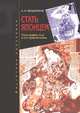 Стать японцем. Топография тела и его приключения, Мещеряков Александр Николаевич 