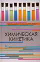 Химическая кинетика. Учебн. пос., 1-е изд., Буданов Вадим Васильевич, Ломова Татьяна Николаевна, Рыбкин Владимир Владимирович 