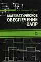 Математическое обеспечение САПР. Учебн. пос., 2-е изд., перераб. и доп., Тюрин Илья Вячеславович, Муромцев Дмитрий Юрьевич 