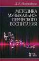 Методика музыкально-певческого воспитания. Учебное пособие, Огороднов Дмитрий Ерофеевич 