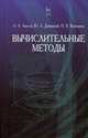 Вычислительные методы. Учебн. пос., 4-е изд., стер., Амосов Андрей Авенирович, Дубининский Юлий Андреевич, Копченова Наталья Васильевна 