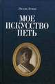 Мое искусство петь, Леман Лилли 