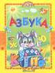 Азбука, 