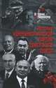 История Коммунистической партии Советского Союза / Отв. ред. А.Б. Безбородов. - (История сталинизма)., Безбородов А.Б., Борисов Н.А., Донцев С.П. 