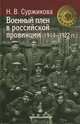 Военный плен в российской провинции (1914-192 гг.) / Н.В. Суржикова. - (Первая мировая. Великая. 1914-1918)., Суржикова Наталья Викторовна 