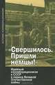 "Свершилось. Пришли немцы!" Идейный коллаборационализм в СССР в период Великой Отечественной войны, Будницкий О.В. 