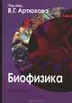 Биофизика. Учебник, 
