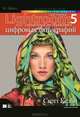 Adobe Photoshop Lightroom 5. Справочник по обработке цифровых фотографий, Скотт Келби 