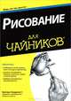 Рисование для "чайников", Бренда Ходдинотт 