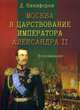 Москва в царствование императора Александра II. Воспоминания, Никифоров Д. 