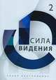 Сила Видения. Часть 2, Сезар Кастелланос 