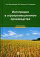 Интеграция в агропромышленном производстве: монография, Мочальников В.Н., Анохина М.Е., Середина Н.С. 