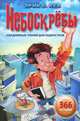 Небоскребы, Эрик Б. Хеа 