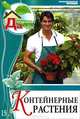 Моя чудесная дача. Том 15. Контейнерные растения, Ольга Юрина 