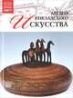 Великие музеи мира.Том 83.Музей кикладского искусства, М. Силина 