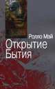 Открытие Бытия, Мэй Ролло 