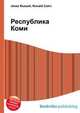 Республика Коми, Джесси Рассел 