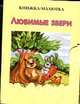 Любимые звери КМ-18, Исакова В.В. 