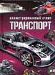 Транспорт. Иллюстрированный атлас (+ 3D очки), 