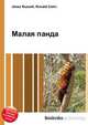 Малая панда, Джесси Рассел 