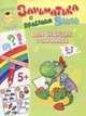 Заниматика с драконом Веней для будущих отличников. Для детей 5-7 лет, 