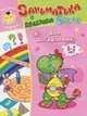 Заниматика с драконом Веней для догадливых. Для детей 5-7 лет, Олег Терещенко 